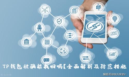 TP钱包被骗能找回吗？全面解析及防范措施