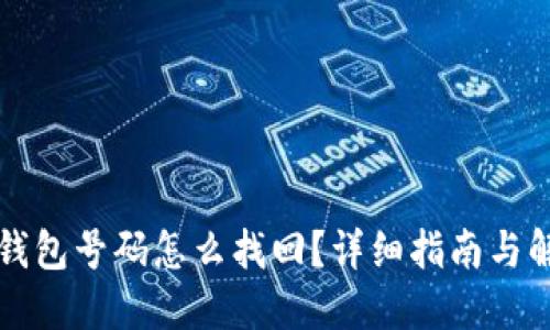 区块链钱包号码怎么找回？详细指南与解决方案