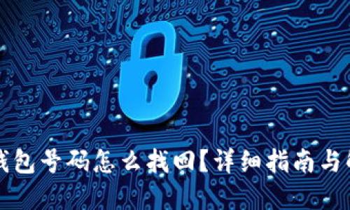 区块链钱包号码怎么找回？详细指南与解决方案