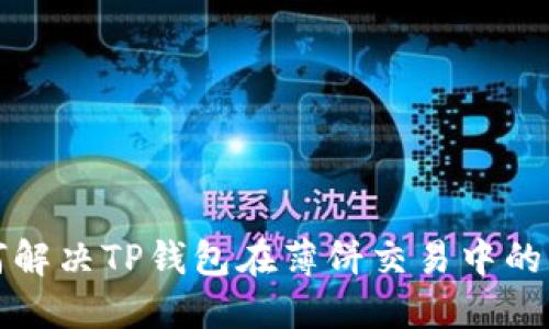 如何解决TP钱包在薄饼交易中的问题