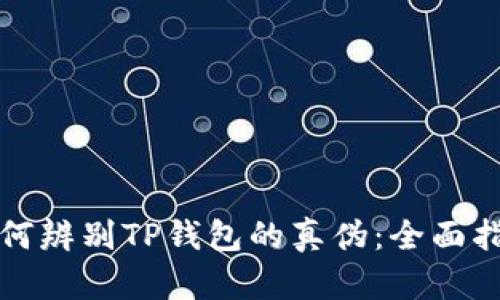 如何辨别TP钱包的真伪：全面指南