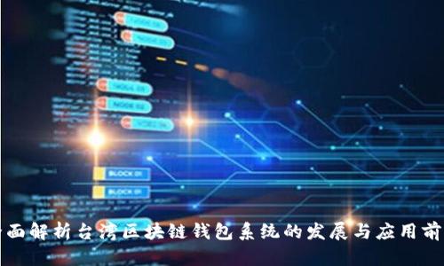 全面解析台湾区块链钱包系统的发展与应用前景