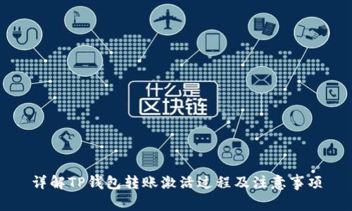 详解TP钱包转账激活过程及注意事项