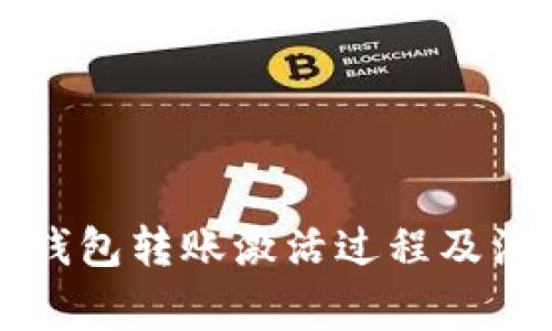 详解TP钱包转账激活过程及注意事项
