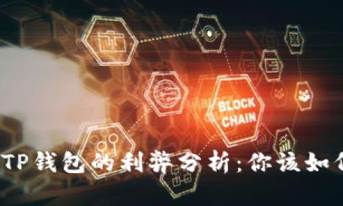 提币到TP钱包的利弊分析：你该如何选择？