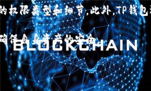 TP钱包授权是指用户在使用TP钱包时，对某些应用或服务进行的权限授权。这一步骤通常是在用户希望连接其TP钱包账户与某个DApp（去中心化应用）或服务时发生的。授权的过程确保用户的数字资产安全，同时允许DApp在限定的范围内访问用户的代币或信息。

TP钱包授权的必要性
在区块链生态系统中，用户的资产安全是至关重要的。授权的过程可以防止未经授权的操作，比如转账或支出用户的数字资产。通过明确授权，用户可以精确控制哪些应用或服务可以访问他们的资产，保持对个人财务的掌控。

TP钱包授权的流程
一般来说，TP钱包的授权过程包括以下几个步骤：
ol
li用户在TP钱包界面选择想要连接的DApp。/li
liDApp请求权限，用户需要确认该请求。/li
li用户审查请求的详细信息，包括所需的权限和可能涉及的资产。/li
li用户确认授权，待DApp获得相应权限后即可进行相关操作。/li
/ol

TP钱包授权的安全性
TP钱包采用多层安全机制，确保用户的授权过程安全可靠。在进行任何授权之前，用户都会收到详细提示，说明需要的权限类型和细节。此外，TP钱包还具有反钓鱼功能，可以提醒用户识别可疑的请求。

总之，TP钱包的授权过程是保护用户资产的关键环节，用户在进行任何重要的授权操作时，都应仔细审查相关信息，确保自身资产的安全。

由于我无法直接提供图片，您可以前往TP钱包的官方网站或相关论坛，查看示例和截图，以获得更全面的了解。