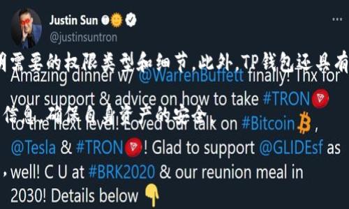 TP钱包授权是指用户在使用TP钱包时，对某些应用或服务进行的权限授权。这一步骤通常是在用户希望连接其TP钱包账户与某个DApp（去中心化应用）或服务时发生的。授权的过程确保用户的数字资产安全，同时允许DApp在限定的范围内访问用户的代币或信息。

TP钱包授权的必要性
在区块链生态系统中，用户的资产安全是至关重要的。授权的过程可以防止未经授权的操作，比如转账或支出用户的数字资产。通过明确授权，用户可以精确控制哪些应用或服务可以访问他们的资产，保持对个人财务的掌控。

TP钱包授权的流程
一般来说，TP钱包的授权过程包括以下几个步骤：
ol
li用户在TP钱包界面选择想要连接的DApp。/li
liDApp请求权限，用户需要确认该请求。/li
li用户审查请求的详细信息，包括所需的权限和可能涉及的资产。/li
li用户确认授权，待DApp获得相应权限后即可进行相关操作。/li
/ol

TP钱包授权的安全性
TP钱包采用多层安全机制，确保用户的授权过程安全可靠。在进行任何授权之前，用户都会收到详细提示，说明需要的权限类型和细节。此外，TP钱包还具有反钓鱼功能，可以提醒用户识别可疑的请求。

总之，TP钱包的授权过程是保护用户资产的关键环节，用户在进行任何重要的授权操作时，都应仔细审查相关信息，确保自身资产的安全。

由于我无法直接提供图片，您可以前往TP钱包的官方网站或相关论坛，查看示例和截图，以获得更全面的了解。