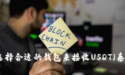 如何选择合适的钱包来接收USDT（泰达币）