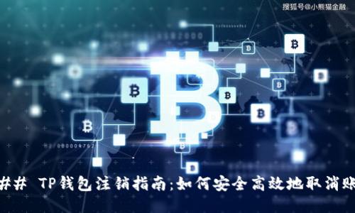 ### TP钱包注销指南：如何安全高效地取消账户