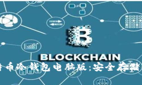全面解析比特币冷钱包电脑版：安全存储你的数字资产