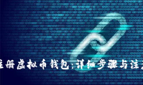 如何注册虚拟币钱包：详细步骤与注意事项