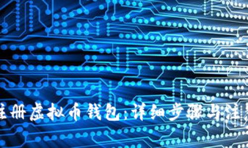 如何注册虚拟币钱包：详细步骤与注意事项