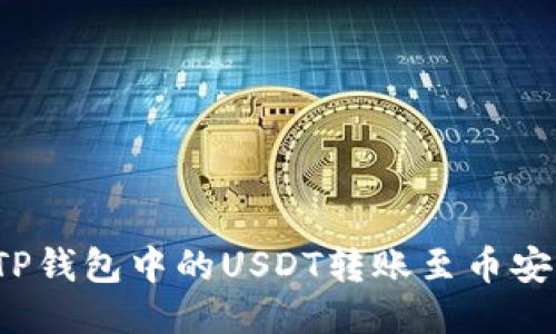 如何将TP钱包中的USDT转账至币安交易所？