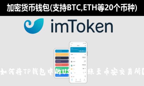 如何将TP钱包中的USDT转账至币安交易所？