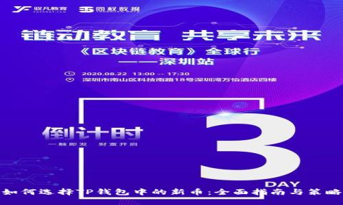 如何选择TP钱包中的新币：全面指南与策略