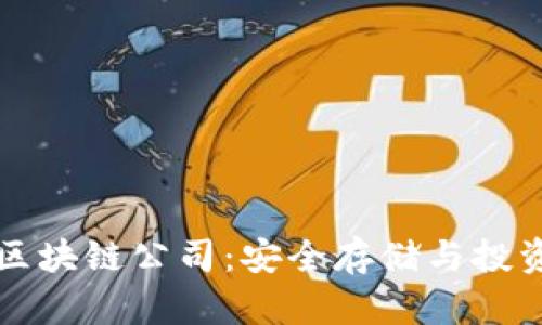 冷钱包区块链公司：安全存储与投资的未来