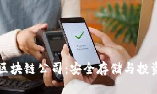 冷钱包区块链公司：安全存储与投资的未来