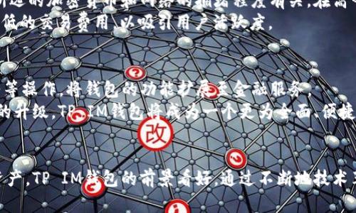   TP IM钱包：加密货币时代的安全选择 / 
 guanjianci TP IM钱包, 加密货币, 数字资产, 钱包安全 /guanjianci 

引言
在数字化和加密货币不断发展的今天，安全、便捷的数字资产管理工具尤为重要。TP IM钱包作为一种新兴的加密货币钱包，凭借其多重安全性、便捷性以及用户体验，逐渐成为用户的首选。本文将深入探讨TP IM钱包的特点、优势以及市场前景，帮助用户更好地了解这一数字资产管理工具。

TP IM钱包的特点
TP IM钱包具备多种特点，使其在众多加密货币钱包中脱颖而出。首先，它具备了高等级的安全防护功能，采用了军工级的加密技术，保障用户的数字资产不被黑客攻击。此外，TP IM钱包支持多种主流加密货币，这意味着用户可以在一个平台上管理不同的数字资产，提升了使用的便捷性。

TP IM钱包的安全性分析
TP IM钱包的一大亮点是其安全性。当前的网络攻击手段层出不穷，而TP IM钱包通过采用多重身份验证、冷存储以及加密技术有效保护用户的资产。用户的私钥不会在网络中传输，而是保存在本地，这样可以有效避免远程攻击的风险。此外，TP IM钱包还定期进行安全审核，通过第三方安全机构的审查，确保用户的信息和资产安全。

TP IM钱包的用户体验
相较于市场上其他的钱包，TP IM钱包注重用户体验，界面简洁易用，适合各种层次的用户。从新手到资深玩家都能快速上手。钱包内置的教程和常见问题解答，帮助用户快速了解如何使用这个工具进行加密货币的存储和交易。

TP IM钱包的市场前景
加密货币市场正在稳步增长，越来越多的人开始重视数字资产的管理。TP IM钱包凭借其安全性与便捷性，未来有望在市场上占有一席之地。随着区块链技术的不断发展，未来可能会出现更多的功能和应用场景，这将进一步推动TP IM钱包的发展。

相关问题探讨

问题一：TP IM钱包的安全性如何提高？
TP IM钱包的安全性是其核心竞争力之一。为进一步增强安全性，用户需要采取以下几个措施：首先，确保使用强密码，并定期更换。其次，启用双重身份验证（2FA），可以降低账号被盗的风险。此外，定期备份私钥和助记词，并存放在安全的地方，以防意外情况发生。
TP IM钱包还可以考虑引入更多的安全技术，例如生物识别技术，通过指纹或面部识别进一步提升账户的安全性。此外，TP IM钱包应保持与安全行业的最佳实践同步，定期更新系统，以应对不断变化的网络安全威胁。

问题二：TP IM钱包支持哪些加密货币？
TP IM钱包的一个重要优势是其对多种加密货币的支持。用户可以在此平台上管理包括比特币（BTC）、以太坊（ETH）、瑞波币（XRP）等在内的多种主流数字资产。这种多样性使得用户不必在不同的钱包之间频繁切换，提升了管理的便利性。
同时，TP IM钱包还会定期更新其支持的加密货币列表，随着市场上新币种的推出，用户将能够在一个平台上获取更多的投资机会。钱包的设计旨在满足不同用户的需求，让用户可以一站式管理所有的数字资产。

问题三：TP IM钱包与其他钱包的比较
相较于其他加密货币钱包，TP IM钱包在安全性和用户体验上都有其独特之处。许多传统钱包通常只支持特定的加密货币，而TP IM钱包则支持多种资产的管理，使得用户在交易时更加灵活。此外，TP IM钱包的界面友好，易于导航，适合各层次用户使用。
在安全性方面，TP IM钱包采用了多重身份验证和冷存储等先进技术，其安全等级高于许多同类产品。因此，选择TP IM钱包，用户可以在享受卓越体验的同时，保证他们的资产安全。

问题四：TP IM钱包的费用和费用结构
用户在使用TP IM钱包时，可能会关心其费用结构。TP IM钱包通常不收取额外的维护费用，用户只需支付网络交易费用。交易费用的高低则与所选的加密货币和网络的拥堵程度有关。在高峰期，交易费用可能会上涨，而在网络闲时则可能下降。
TP IM钱包的透明费用结构使得用户可清楚了解每笔交易的费用，无隐藏费用。此外，TP IM钱包可能会在未来推出VIP计划，为高频用户提供更低的交易费用，以吸引用户活跃度。

问题五：未来的TP IM钱包会有哪些功能升级？
随着技术的进步，TP IM钱包未来可能会增加更多创新的功能。例如，集成DeFi（去中心化金融）功能，允许用户在钱包中直接进行借贷、收益农耕等操作，将钱包的功能扩展至金融服务。
此外，TP IM钱包还可能会引入机器学习技术，通过大数据分析为用户提供个性化的投资建议，提升用户在加密市场的决策能力。通过这些功能的升级，TP IM钱包将成为一个更为全面、便捷的数字资产管理工具，满足用户不断变化的需求。

结论
TP IM钱包以其卓越的安全性、用户友好的界面以及对多种加密货币的支持，正在逐步成为市场上受欢迎的选择。随着越来越多的人投资数字资产，TP IM钱包的前景看好。通过不断地技术革新和功能扩展，TP IM钱包定能在激烈的市场竞争中立于不败之地，成为用户首选的加密货币钱包。