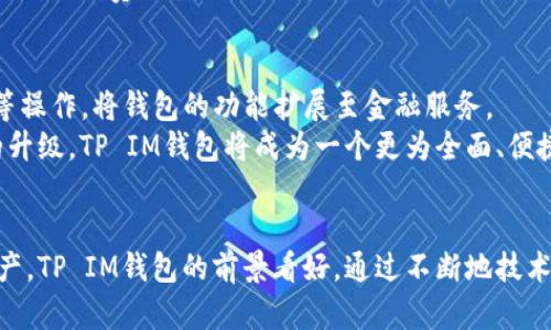   TP IM钱包：加密货币时代的安全选择 / 
 guanjianci TP IM钱包, 加密货币, 数字资产, 钱包安全 /guanjianci 

引言
在数字化和加密货币不断发展的今天，安全、便捷的数字资产管理工具尤为重要。TP IM钱包作为一种新兴的加密货币钱包，凭借其多重安全性、便捷性以及用户体验，逐渐成为用户的首选。本文将深入探讨TP IM钱包的特点、优势以及市场前景，帮助用户更好地了解这一数字资产管理工具。

TP IM钱包的特点
TP IM钱包具备多种特点，使其在众多加密货币钱包中脱颖而出。首先，它具备了高等级的安全防护功能，采用了军工级的加密技术，保障用户的数字资产不被黑客攻击。此外，TP IM钱包支持多种主流加密货币，这意味着用户可以在一个平台上管理不同的数字资产，提升了使用的便捷性。

TP IM钱包的安全性分析
TP IM钱包的一大亮点是其安全性。当前的网络攻击手段层出不穷，而TP IM钱包通过采用多重身份验证、冷存储以及加密技术有效保护用户的资产。用户的私钥不会在网络中传输，而是保存在本地，这样可以有效避免远程攻击的风险。此外，TP IM钱包还定期进行安全审核，通过第三方安全机构的审查，确保用户的信息和资产安全。

TP IM钱包的用户体验
相较于市场上其他的钱包，TP IM钱包注重用户体验，界面简洁易用，适合各种层次的用户。从新手到资深玩家都能快速上手。钱包内置的教程和常见问题解答，帮助用户快速了解如何使用这个工具进行加密货币的存储和交易。

TP IM钱包的市场前景
加密货币市场正在稳步增长，越来越多的人开始重视数字资产的管理。TP IM钱包凭借其安全性与便捷性，未来有望在市场上占有一席之地。随着区块链技术的不断发展，未来可能会出现更多的功能和应用场景，这将进一步推动TP IM钱包的发展。

相关问题探讨

问题一：TP IM钱包的安全性如何提高？
TP IM钱包的安全性是其核心竞争力之一。为进一步增强安全性，用户需要采取以下几个措施：首先，确保使用强密码，并定期更换。其次，启用双重身份验证（2FA），可以降低账号被盗的风险。此外，定期备份私钥和助记词，并存放在安全的地方，以防意外情况发生。
TP IM钱包还可以考虑引入更多的安全技术，例如生物识别技术，通过指纹或面部识别进一步提升账户的安全性。此外，TP IM钱包应保持与安全行业的最佳实践同步，定期更新系统，以应对不断变化的网络安全威胁。

问题二：TP IM钱包支持哪些加密货币？
TP IM钱包的一个重要优势是其对多种加密货币的支持。用户可以在此平台上管理包括比特币（BTC）、以太坊（ETH）、瑞波币（XRP）等在内的多种主流数字资产。这种多样性使得用户不必在不同的钱包之间频繁切换，提升了管理的便利性。
同时，TP IM钱包还会定期更新其支持的加密货币列表，随着市场上新币种的推出，用户将能够在一个平台上获取更多的投资机会。钱包的设计旨在满足不同用户的需求，让用户可以一站式管理所有的数字资产。

问题三：TP IM钱包与其他钱包的比较
相较于其他加密货币钱包，TP IM钱包在安全性和用户体验上都有其独特之处。许多传统钱包通常只支持特定的加密货币，而TP IM钱包则支持多种资产的管理，使得用户在交易时更加灵活。此外，TP IM钱包的界面友好，易于导航，适合各层次用户使用。
在安全性方面，TP IM钱包采用了多重身份验证和冷存储等先进技术，其安全等级高于许多同类产品。因此，选择TP IM钱包，用户可以在享受卓越体验的同时，保证他们的资产安全。

问题四：TP IM钱包的费用和费用结构
用户在使用TP IM钱包时，可能会关心其费用结构。TP IM钱包通常不收取额外的维护费用，用户只需支付网络交易费用。交易费用的高低则与所选的加密货币和网络的拥堵程度有关。在高峰期，交易费用可能会上涨，而在网络闲时则可能下降。
TP IM钱包的透明费用结构使得用户可清楚了解每笔交易的费用，无隐藏费用。此外，TP IM钱包可能会在未来推出VIP计划，为高频用户提供更低的交易费用，以吸引用户活跃度。

问题五：未来的TP IM钱包会有哪些功能升级？
随着技术的进步，TP IM钱包未来可能会增加更多创新的功能。例如，集成DeFi（去中心化金融）功能，允许用户在钱包中直接进行借贷、收益农耕等操作，将钱包的功能扩展至金融服务。
此外，TP IM钱包还可能会引入机器学习技术，通过大数据分析为用户提供个性化的投资建议，提升用户在加密市场的决策能力。通过这些功能的升级，TP IM钱包将成为一个更为全面、便捷的数字资产管理工具，满足用户不断变化的需求。

结论
TP IM钱包以其卓越的安全性、用户友好的界面以及对多种加密货币的支持，正在逐步成为市场上受欢迎的选择。随着越来越多的人投资数字资产，TP IM钱包的前景看好。通过不断地技术革新和功能扩展，TP IM钱包定能在激烈的市场竞争中立于不败之地，成为用户首选的加密货币钱包。
