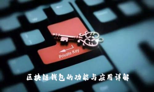 区块链钱包的功能与应用详解