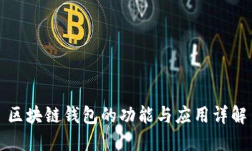区块链钱包的功能与应用详解