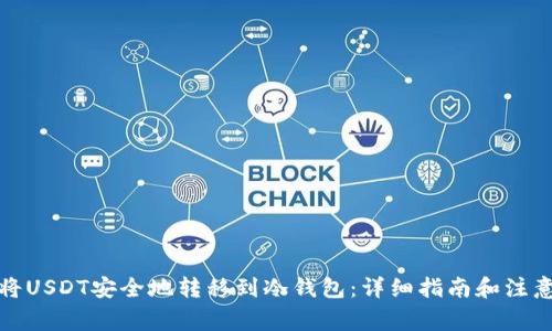 如何将USDT安全地转移到冷钱包：详细指南和注意事项
