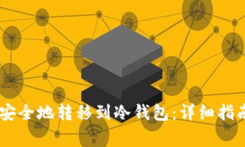 如何将USDT安全地转移到冷钱包：详细指南和注意事项