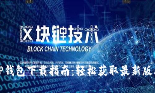 TP钱包下载指南：轻松获取最新版本