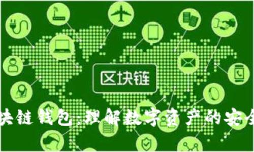一文读懂区块链钱包：理解数字资产的安全存储与管理