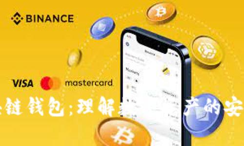 一文读懂区块链钱包：理解数字资产的安全存储与管理