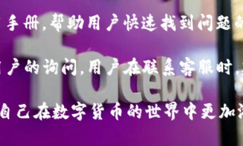 diaotiTP钱包苹果版：全面解析与使用指南/diaoti
TP钱包, iOS, 数字货币, 加密资产, 钱包安全/guanjianci

在数字货币快速发展的今天，越来越多的人开始关注如何安全、方便地管理自己的加密资产。而TP钱包作为一款专注于区块链与数字货币的多功能钱包，在iOS平台上也赢得了不少用户的青睐。本文将全面解析TP钱包苹果版的功能、使用方法及使用中常见的问题，帮助用户更好地理解和利用这款工具。

TP钱包简介
TP钱包是一款支持多种数字货币的移动端数字钱包，用户可以通过它轻松管理自己的各种加密资产。TP钱包不仅支持比特币、以太坊等主流币种，还支持多种ERC20代币以及其他区块链资产。它提供了安全、便捷的资产管理功能，为用户提供了良好的使用体验。

TP钱包的最大亮点之一是其用户友好的界面设计，即使是初次接触数字货币的用户，也能很快上手。此外，它还拥有实时的市场行情、资产增值的动态展示，帮助用户随时掌握市场动向。

TP钱包的核心功能
TP钱包具备以下几个核心功能：

ul
listrong资产管理：/strong支持多种数字货币、代币的管理与交易，用户可以随时查看资产的当前市值和历史变动情况。/li
listrong安全性：/strongTP钱包采用了多种安全协议和加密技术，保障用户资产的安全，避免被黑客攻击。/li
listrong实时行情：/strong提供实时的数字货币市场行情数据，帮助用户及时了解市场动态。/li
listrong去中心化交易所：/strong内置去中心化交易所功能，用户可以方便地进行币币交易，避免中心化平台的各种风险。/li
listrong社区交流：/strongTP钱包内嵌社区功能，用户可以与其他持币者交流信息，分享经验与技巧。/li
/ul

TP钱包的使用步骤
想要使用TP钱包，用户可以按照以下步骤进行操作：

ol
listrong下载与安装：/strong用户可以在App Store搜索“TP钱包”，找到相应的应用程序进行下载并安装到iPhone上。/li
listrong创建钱包：/strong首次使用时，用户需选择“创建钱包”选项，系统会生成一个助记词，确保将其妥善保存，以防丢失。/li
listrong添加资产：/strong创建好钱包后，用户可以选择添加各种数字货币，通过扫描地址、手动输入等方式完成添加。/li
listrong交易操作：/strong用户可以在主界面选择相应的资产，进行转账、兑换或者购买操作，按照提示完成相关步骤即可。/li
listrong查看资产与行情：/strong在钱包界面，用户可以随时查看当前的资产余额以及市场行情。/li
/ol

使用TP钱包时的安全注意事项
虽然TP钱包提供了多种安全措施，但用户仍需保持警惕，以下是一些基本的安全注意事项：

ul
listrong妥善保管助记词：/strong用户在创建钱包时会获得一组助记词，确保将其安全保存，切勿分享给他人。/li
listrong启用双重认证：/strong如果TP钱包支持双重身份验证，建议用户开启此功能，以增加账户安全性。/li
listrong下载官方应用：/strong确保从官方渠道下载TP钱包，避免使用可能包含恶意软件的非官方版本。/li
listrong定期更改密码：/strong定期更改访问TP钱包的密码，避免由于密码泄露而导致资产损失。/li
listrong关注官方动态：/strong保持对TP钱包官方动态的关注，及时获取相关安全提示和更新信息。/li
/ul

TP钱包的常见问题
在使用TP钱包的过程中，用户可能会遇到一些问题，以下是五个常见问题及其详细解答。

问题一：如何恢复TP钱包？
如果用户不小心删除了TP钱包，或者需要在新设备上恢复钱包，用户可以通过助记词进行恢复。具体步骤如下：

首先，用户需要重新下载TP钱包应用。打开应用后，选择“恢复钱包”选项，接着按照系统提示输入助记词。助记词必须按正确的顺序输入，确保无误。此外，用户还需要注意安全性，尽量在安全的网络环境下进行恢复操作。

完成助记词的输入后，用户应该能看到自己的资产信息。如果用户在恢复过程中遇到问题，建议仔细核对助记词，并确保输入正确，若还有疑虑，可以访问TP钱包的官方支持页面获取帮助。

问题二：如何保障TP钱包的安全？
为了保障TP钱包的安全，用户应采取以下措施：

ul
listrong定期备份：/strong用户应定期备份钱包数据，当修改设置或进行资产交易时，及时保存数据，以免丢失。/li
listrong使用强密码：/strong设置强密码并定期更换，确保密码复杂且不易被猜测。/li
listrong谨慎使用公共Wi-Fi :/strong尽量避免在公共Wi-Fi环境下进行交易或输入敏感信息，如必要，使用VPN进行加密。/li
listrong及时更新：/strong保持TP钱包应用更新，确保使用最新版本的安全防护措施。/li
listrong定期检查账单：/strong定期检查个人的交易记录，确保没有未经授权的交易发生。/li
/ul

问题三：如何转账和接收数字货币？
转账和接收数字货币是TP钱包的基本功能。以下是详细步骤：

h4转账：/h4
用户在主界面选择希望转账的资产，点击转账按钮。随后，系统会提示用户输入目标地址和转账金额。在输入完毕后，确认所有信息无误，点击“确认转账”进行交易。此时，用户可以查看交易状态，一般会在几分钟内完成。

h4接收：/h4
用户选择希望接收的数字货币，点击接收按钮，系统将生成一个地址或二维码。其他用户可以通过这个地址进行转账，用户则只需等待接收到相应资产即可。

问题四：TP钱包是否支持多币种交易？
TP钱包支持多种主流数字货币及ERC20代币，用户可以在一个应用中管理多种资产。在TP钱包中，用户可以方便地进行不同币种之间的交易。这一功能极大地方便了用户，特别是对于同时持有多种数字货币的投资者来说，能够在不同资产之间迅速切换，从而抓住市场机会。

具体操作步骤与单一资产交易类似，用户在选择交易类型时，可以根据需要选择不同的资产进行交易。在进行币币交易时，用户需注意汇率波动，确保在最佳时机执行交易，以获得更好的收益。

问题五：如何联系TP钱包官方支持？
使用TP钱包过程中，若用户遇到任何问题，可以通过多种方式联系客服。用户可以访问TP钱包的官方网站，那里通常有详细的FAQ和使用手册，帮助用户快速找到问题的解决方案。

此外，用户还可以通过TP钱包的社交媒体平台，如Twitter、Telegram等，获取实时支持。有些平台设有专门的客服团队，能够快速响应用户的询问。用户在联系客服时，建议提供详细的问题描述及所遇到的操作步骤，以便客服更好地协助解决问题。

总之，TP钱包是一款功能强大的数字货币管理工具，用户在使用过程中，保持良好的安全习惯、及时更新应用和学习相关知识，都能够让自己在数字货币的世界中更加游刃有余。
