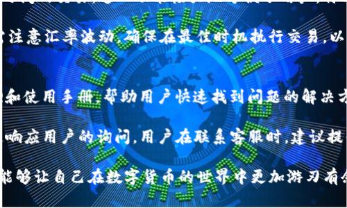 diaotiTP钱包苹果版：全面解析与使用指南/diaoti
TP钱包, iOS, 数字货币, 加密资产, 钱包安全/guanjianci

在数字货币快速发展的今天，越来越多的人开始关注如何安全、方便地管理自己的加密资产。而TP钱包作为一款专注于区块链与数字货币的多功能钱包，在iOS平台上也赢得了不少用户的青睐。本文将全面解析TP钱包苹果版的功能、使用方法及使用中常见的问题，帮助用户更好地理解和利用这款工具。

TP钱包简介
TP钱包是一款支持多种数字货币的移动端数字钱包，用户可以通过它轻松管理自己的各种加密资产。TP钱包不仅支持比特币、以太坊等主流币种，还支持多种ERC20代币以及其他区块链资产。它提供了安全、便捷的资产管理功能，为用户提供了良好的使用体验。

TP钱包的最大亮点之一是其用户友好的界面设计，即使是初次接触数字货币的用户，也能很快上手。此外，它还拥有实时的市场行情、资产增值的动态展示，帮助用户随时掌握市场动向。

TP钱包的核心功能
TP钱包具备以下几个核心功能：

ul
listrong资产管理：/strong支持多种数字货币、代币的管理与交易，用户可以随时查看资产的当前市值和历史变动情况。/li
listrong安全性：/strongTP钱包采用了多种安全协议和加密技术，保障用户资产的安全，避免被黑客攻击。/li
listrong实时行情：/strong提供实时的数字货币市场行情数据，帮助用户及时了解市场动态。/li
listrong去中心化交易所：/strong内置去中心化交易所功能，用户可以方便地进行币币交易，避免中心化平台的各种风险。/li
listrong社区交流：/strongTP钱包内嵌社区功能，用户可以与其他持币者交流信息，分享经验与技巧。/li
/ul

TP钱包的使用步骤
想要使用TP钱包，用户可以按照以下步骤进行操作：

ol
listrong下载与安装：/strong用户可以在App Store搜索“TP钱包”，找到相应的应用程序进行下载并安装到iPhone上。/li
listrong创建钱包：/strong首次使用时，用户需选择“创建钱包”选项，系统会生成一个助记词，确保将其妥善保存，以防丢失。/li
listrong添加资产：/strong创建好钱包后，用户可以选择添加各种数字货币，通过扫描地址、手动输入等方式完成添加。/li
listrong交易操作：/strong用户可以在主界面选择相应的资产，进行转账、兑换或者购买操作，按照提示完成相关步骤即可。/li
listrong查看资产与行情：/strong在钱包界面，用户可以随时查看当前的资产余额以及市场行情。/li
/ol

使用TP钱包时的安全注意事项
虽然TP钱包提供了多种安全措施，但用户仍需保持警惕，以下是一些基本的安全注意事项：

ul
listrong妥善保管助记词：/strong用户在创建钱包时会获得一组助记词，确保将其安全保存，切勿分享给他人。/li
listrong启用双重认证：/strong如果TP钱包支持双重身份验证，建议用户开启此功能，以增加账户安全性。/li
listrong下载官方应用：/strong确保从官方渠道下载TP钱包，避免使用可能包含恶意软件的非官方版本。/li
listrong定期更改密码：/strong定期更改访问TP钱包的密码，避免由于密码泄露而导致资产损失。/li
listrong关注官方动态：/strong保持对TP钱包官方动态的关注，及时获取相关安全提示和更新信息。/li
/ul

TP钱包的常见问题
在使用TP钱包的过程中，用户可能会遇到一些问题，以下是五个常见问题及其详细解答。

问题一：如何恢复TP钱包？
如果用户不小心删除了TP钱包，或者需要在新设备上恢复钱包，用户可以通过助记词进行恢复。具体步骤如下：

首先，用户需要重新下载TP钱包应用。打开应用后，选择“恢复钱包”选项，接着按照系统提示输入助记词。助记词必须按正确的顺序输入，确保无误。此外，用户还需要注意安全性，尽量在安全的网络环境下进行恢复操作。

完成助记词的输入后，用户应该能看到自己的资产信息。如果用户在恢复过程中遇到问题，建议仔细核对助记词，并确保输入正确，若还有疑虑，可以访问TP钱包的官方支持页面获取帮助。

问题二：如何保障TP钱包的安全？
为了保障TP钱包的安全，用户应采取以下措施：

ul
listrong定期备份：/strong用户应定期备份钱包数据，当修改设置或进行资产交易时，及时保存数据，以免丢失。/li
listrong使用强密码：/strong设置强密码并定期更换，确保密码复杂且不易被猜测。/li
listrong谨慎使用公共Wi-Fi :/strong尽量避免在公共Wi-Fi环境下进行交易或输入敏感信息，如必要，使用VPN进行加密。/li
listrong及时更新：/strong保持TP钱包应用更新，确保使用最新版本的安全防护措施。/li
listrong定期检查账单：/strong定期检查个人的交易记录，确保没有未经授权的交易发生。/li
/ul

问题三：如何转账和接收数字货币？
转账和接收数字货币是TP钱包的基本功能。以下是详细步骤：

h4转账：/h4
用户在主界面选择希望转账的资产，点击转账按钮。随后，系统会提示用户输入目标地址和转账金额。在输入完毕后，确认所有信息无误，点击“确认转账”进行交易。此时，用户可以查看交易状态，一般会在几分钟内完成。

h4接收：/h4
用户选择希望接收的数字货币，点击接收按钮，系统将生成一个地址或二维码。其他用户可以通过这个地址进行转账，用户则只需等待接收到相应资产即可。

问题四：TP钱包是否支持多币种交易？
TP钱包支持多种主流数字货币及ERC20代币，用户可以在一个应用中管理多种资产。在TP钱包中，用户可以方便地进行不同币种之间的交易。这一功能极大地方便了用户，特别是对于同时持有多种数字货币的投资者来说，能够在不同资产之间迅速切换，从而抓住市场机会。

具体操作步骤与单一资产交易类似，用户在选择交易类型时，可以根据需要选择不同的资产进行交易。在进行币币交易时，用户需注意汇率波动，确保在最佳时机执行交易，以获得更好的收益。

问题五：如何联系TP钱包官方支持？
使用TP钱包过程中，若用户遇到任何问题，可以通过多种方式联系客服。用户可以访问TP钱包的官方网站，那里通常有详细的FAQ和使用手册，帮助用户快速找到问题的解决方案。

此外，用户还可以通过TP钱包的社交媒体平台，如Twitter、Telegram等，获取实时支持。有些平台设有专门的客服团队，能够快速响应用户的询问。用户在联系客服时，建议提供详细的问题描述及所遇到的操作步骤，以便客服更好地协助解决问题。

总之，TP钱包是一款功能强大的数字货币管理工具，用户在使用过程中，保持良好的安全习惯、及时更新应用和学习相关知识，都能够让自己在数字货币的世界中更加游刃有余。