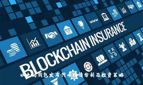 以太坊钱包发布代币行情分析及投资策略