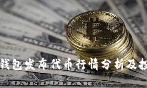 以太坊钱包发布代币行情分析及投资策略