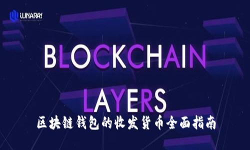 区块链钱包的收发货币全面指南