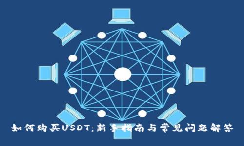 如何购买USDT：新手指南与常见问题解答