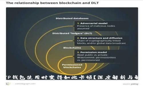 为什么TP钱包使用时变得如此卡顿？深度解析与解决方法