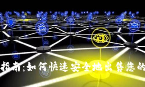 TP钱包出售指南：如何快速安全地出售您的TP钱包资产