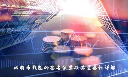 比特币钱包的签名位置及其重要性详解