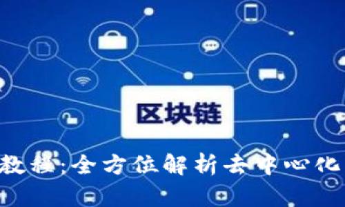 TP钱包 JustSwap 使用教程：全方位解析去中心化交易（DEX）的优势与技巧