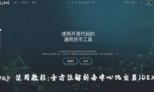 TP钱包 JustSwap 使用教程：全方位解析去中心化交易（DEX）的优势与技巧