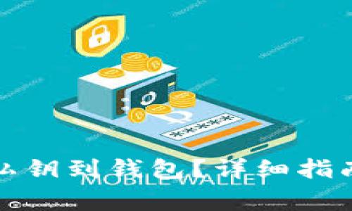 如何导入比特币私钥到钱包？详细指南与常见问题解答