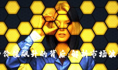 TP钱包中币种价值飙升的背后：解析市场波动与投资机会