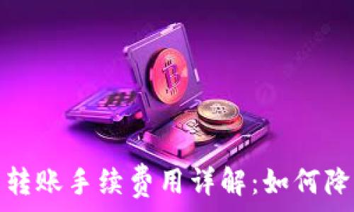   
比特币钱包转账手续费用详解：如何降低交易成本