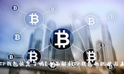 : TP钱包恢复了吗？全面解析TP钱包的现状与未来