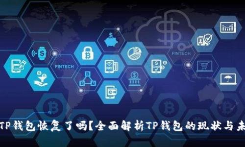 : TP钱包恢复了吗？全面解析TP钱包的现状与未来