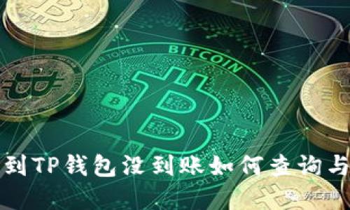 火币提币到TP钱包没到账如何查询与解决方法