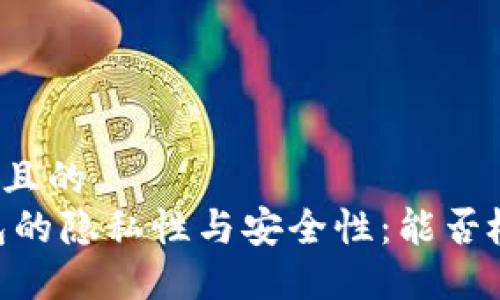 思考一个并且的  
USDT冷钱包的隐私性与安全性：能否检测与追踪?