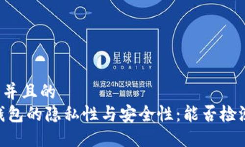 思考一个并且的  
USDT冷钱包的隐私性与安全性：能否检测与追踪?