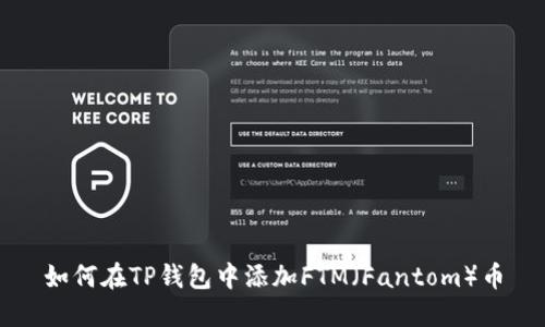 如何在TP钱包中添加FTM（Fantom）币